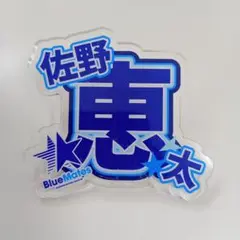 横浜DeNAベイスターズ 会員限定 ネームバッジ 佐野恵太選手