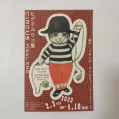 ヒグチユウコ　ステッカー　1枚　プランツ使い　サーカス展　ボリス雑貨店