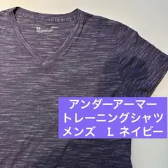 アンダーアーマー トレーニングシャツ　メンズ　半袖　L ネイビー　紺　スポーツ