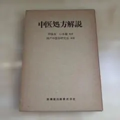 中医処方解説　監修: 伊藤良、山本巌 2025年最新】中医処方解説の人気アイテム - メルカリ