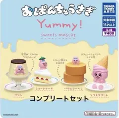 おぱんちゅうさぎ Yummy! コンプリートセット