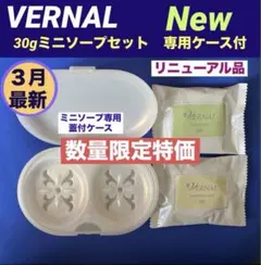 ❤️【リニューアル最新品】❤️ 30gミニソープセット ◆ミニソープ専用ケース付◆