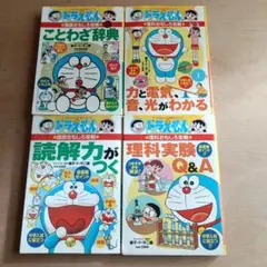 ドラえもん学習シリーズ　4冊セット
