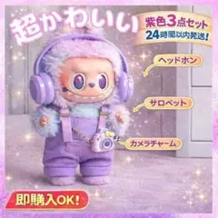 2026年最新】Labubu ぬいぐるみ コスチュームの人気アイテム - メルカリ