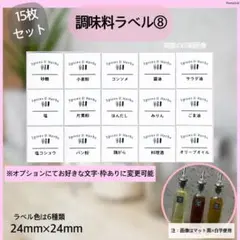 調味料ラベルシール⑧キッチン 調味料入れ　パントリー　詰め替え ボトルシールのサムネイル