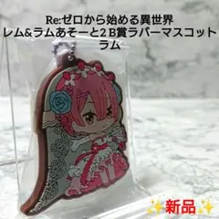 【新品】リゼロ☆ラバーマスコット☆ラムB☆希少☆レア☆コレクション☆