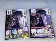 僕の心のヤバイやつ 11巻 通常版&特装版セット シュリンク未開封
