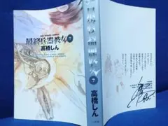 高橋しん【直筆サイン本】最終兵器彼女7巻