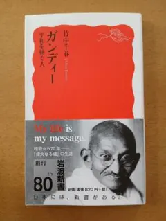【初版帯】竹中千春「ガンディー 平和を紡ぐ人」岩波新書