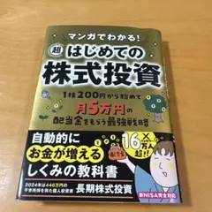 マンガでわかる! 超はじめての株式投資