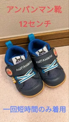 アンパンマン　靴　12センチ　ベビー　シューズ