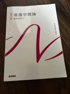 系統看護学講座 看護学概論 基礎看護学1 医学書院