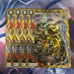 危険深淵デンジャラス=ラッセル 4枚 シークレット　デンジャラスラッセル