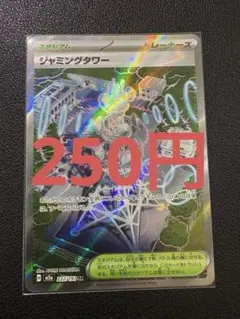 【まとめK】ポケモンカード ジャミングタワー SR 222/193
