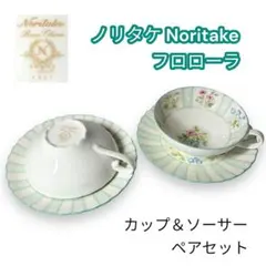 Noritake ノリタケ　FLOROLA フロローラ　カップ＆ソーサー　希少
