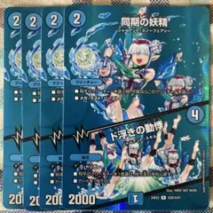 シンクロフェアリー 同期の妖精 MAX版 4枚 - メルカリ