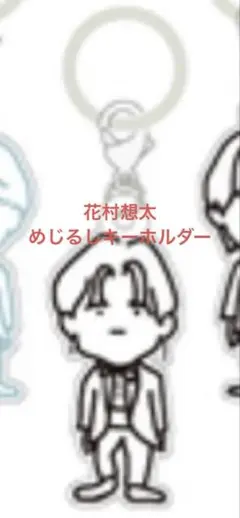 2026年最新】花村想太の人気アイテム - メルカリ
