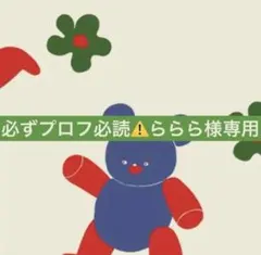 必ずプロフ必読ららら様専用ページ