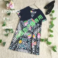 河田宜子様専用☆LEONARD レオナール 果実総柄 トリム ワンピース