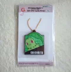ポケモン 1番くじ G賞 ラバーチャーム コレクション チコリータ