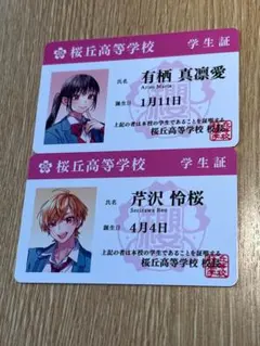 HoneyWorks 桜丘高等学校 学生証 2枚セット