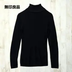 無印良品 長袖ニット プルオーバー M 黒 ブラック リブ編み ウール シンプル