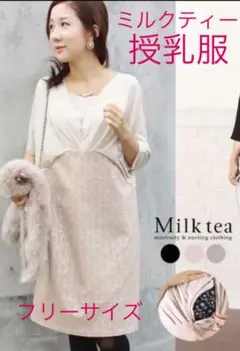 ミルクティー　授乳服　ミランダ ジッパータイプ ジャガード　春　秋