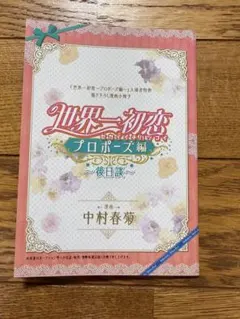 世界一初恋 全巻セット + 特典冊子2冊　中村春菊 世界一初恋 特典小冊子 2冊セット 中村春菊 - メルカリ