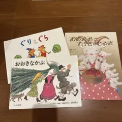 絵本セット ぐりとぐら おおきなかぶ おめんとおやゆび