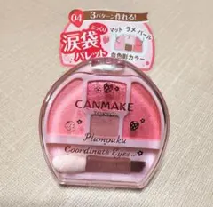 【新品未開封】キャンメイク＊プランぷくコーデアイズ04 いちごプランぷく