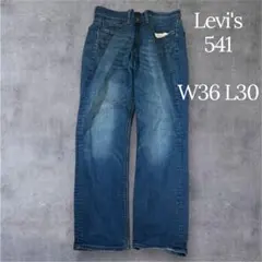 あ*様 Levi's リーバイス 541 デニムパンツ バギー ジーンズ 古着