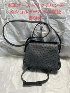 本革オーストリッチ　ハンド＆ショルダーバック　保証書付き