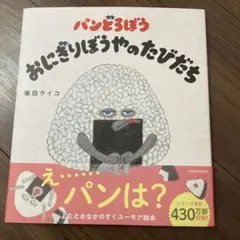 新品　パンどろぼう おにぎりぼうやのたびだち
