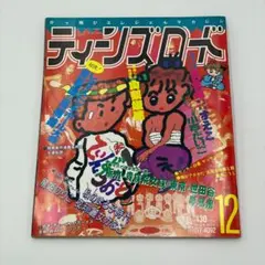 ティーンズロード　1991年12月号　レディース　暴走族　ヤンキー雑誌