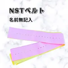 NSTベルト