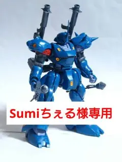 Sumiちぇる様専用