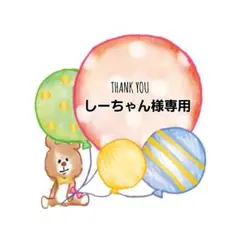 しーちゃん様♡専用