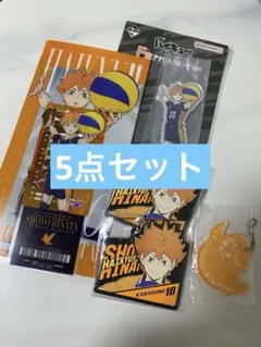 ハイキュー‼︎　一番くじ　最強の挑戦者　日向翔陽まとめセット