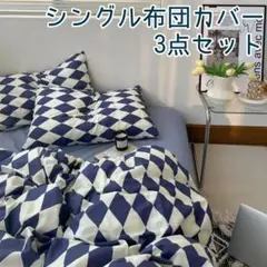 ◇新品未使用◇シングル布団カバー 3点セット ダイヤモンドチェック柄 ブルー系