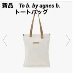 新品To b. by agnes b. カラートート キャンバストート¥8580