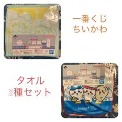 ちいかわ H賞 ファブリックコレクション タオル 2種セット