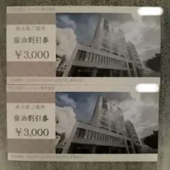 トーセイ 株主優待 宿泊割引券 6000円分のサムネイル