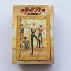 感謝知らずの男