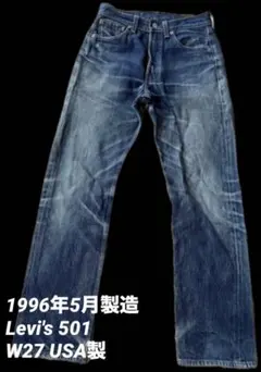 【1996年5月製造】 Levi's 501 W27 USA製