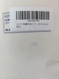 カクダイ 洗濯機用 排水トラップのサムネイル