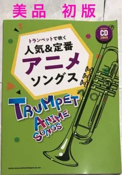 【美品&初版】トランペットで吹く 人気&定番 アニメソングス