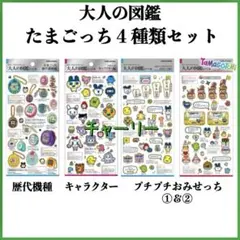 たまごっち おみせっち 大人の図鑑シール カミオジャパン キャラクター 4種類