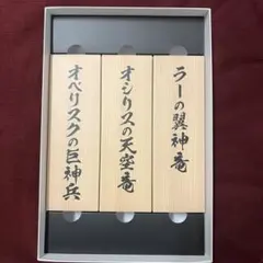 2026年最新】ARTWORK SERIES 掛軸 オベリスクの巨神兵の人気アイテム