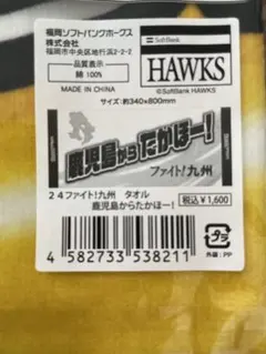 【新品未使用】福岡ソフトバンクホークス 鹿児島からたかほー！タオル