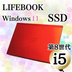 LIFEBOOK 第8世代Corei5 コンパクト ノートPC 薄型軽量 SSD